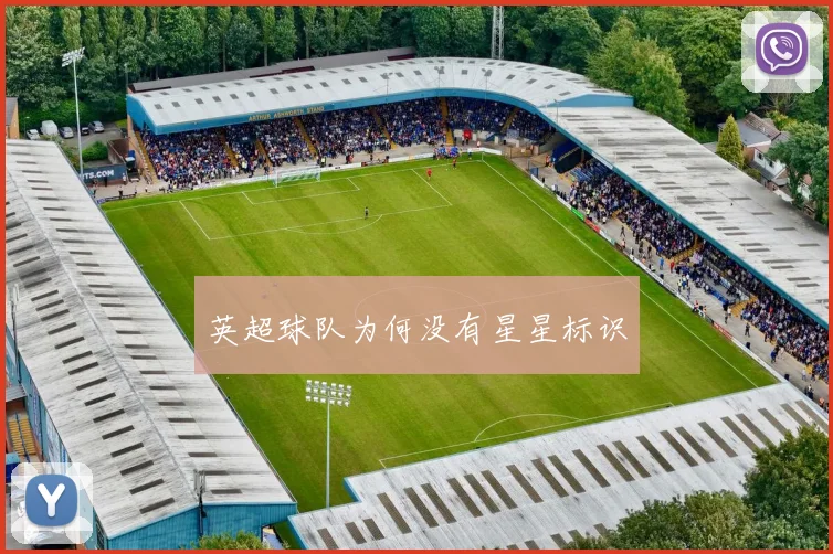 英超球队为何没有星星标识