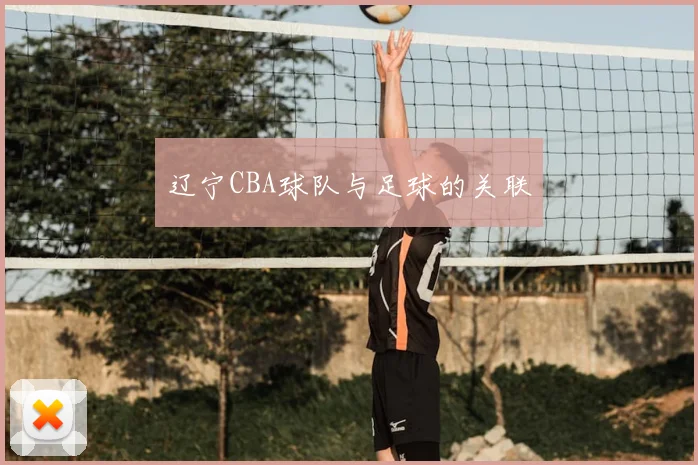 辽宁CBA球队与足球的关联
