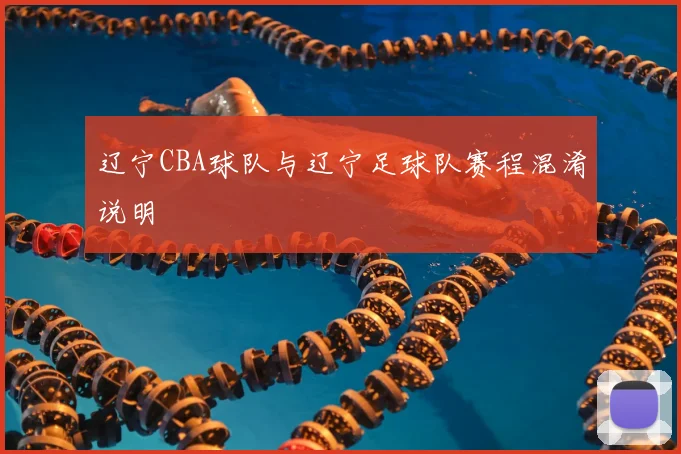辽宁CBA球队与辽宁足球队赛程混淆说明
