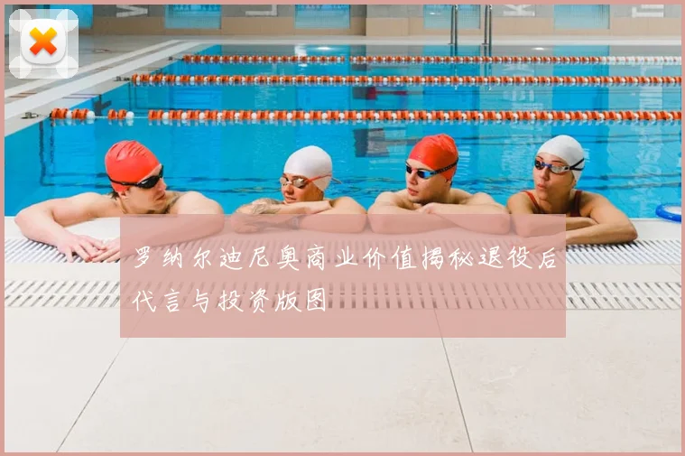 罗纳尔迪尼奥商业价值揭秘退役后代言与投资版图