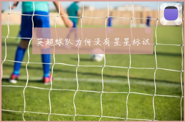 英超球队为何没有星星标识